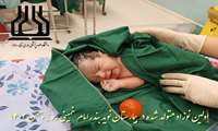 اولین نوزاد متولد شده در بیمارستان جدید الاحداث نوید بندرامام خمینی ره