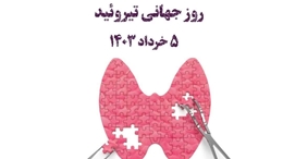روز جهانی تیروئید ۵ خرداد ۱۴۰۳ 